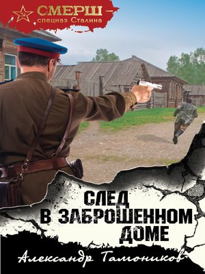 cover image of След в заброшенном доме